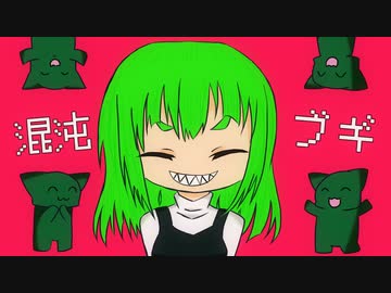【歌ってみのこ】混沌ブギ【歩詩木乃】
