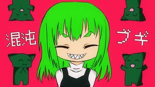 【歌ってみのこ】混沌ブギ【歩詩木乃】