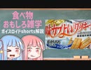 食べ物関する面白い雑学part137【ボイスロイド解説】
