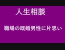 第37位：【ニュースを斬るvol.250】【人生相談】職場の既婚男性に片思い【切り抜き】【雑談】【アフラン】