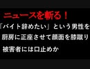 【ニュースを斬るvol.251】「バイト辞めたい」という男性を厨房に正座させて顔面を膝蹴りか　従業員の男(27)【切り抜き】【雑談】【アフラン】