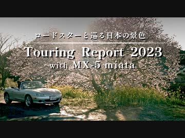 Touring report 2023 ロードスターと巡る日本の景色