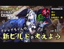 【実況】MOBA初心者から始めたエタリタ #14　新しいビルドを考えよう！編【エターナルリターン】