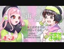 再会　みくり×こまださやか　【歌ってみた】