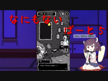 いつものように最後には「なにもない」part5