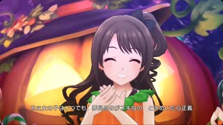 【デレステ】Halloween♡Code（島村卯月、小日向美穂、五十嵐響子）