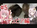 【#5】紲星あかりとエキゾチックアニマル生活【デュビア編】