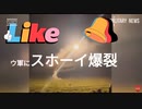 空軍エリートスホーイ乗りが、空中爆裂7連発ｗw笑笑　豪快に地獄行き777