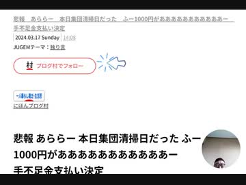 悲報　あららー　本日集団清掃日だった　ふー1000円があああああああああああー　手不足金支払い決定