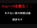 【ニュースを斬るvol.252】モテない男の特徴10選とモテる男になるためにすべきこと脱非モテ【切り抜き】【雑談】【アフラン】