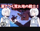 【COEIROINK実況】銃と魔法のサバイバル！【Wizard with a Gun #9】