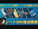 【ポケモンSV/レート2000達成】特色ある構築で戦う上位ランクバトル #03【ラティアスハッサム編】