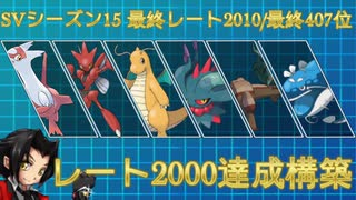 【ポケモンSV/レート2000達成】特色ある構築で戦う上位ランクバトル #03【ラティアスハッサム編】