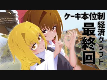 ケーキ本位制経済クラフト#最終回【MInecraft】