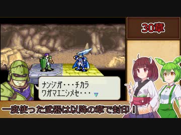 【縛りプレイ】一度使った武器は以降の章で封印される烈火の剣『ヘクトル編30章』【きりたん＆ずんだもん実況】