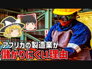 アフリカで製造業が発展しにくい理由【ゆっくり解説】