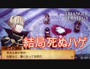 どうあがいても消される運命のソルスレイ・ハゲ　TRIANGLE STRATEGY実況プレイPart88