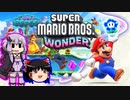 【ゆっくり＆ゆかり】マリオワンダー part18