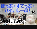 「ほっぷ・すてっぷ・ハイ、しーぷ！」を演奏してみた【315プロ演奏企画】