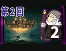 第2回『エルデンリング』初見プレイ生放送！再録2