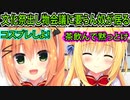 【エロゲ実況】331　コスプレ屋さんがやかまし過ぎる【ハミダシクリエイティブ】