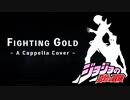 [cover] Fighting Gold - ジョジョの奇妙な冒険(JJBA) 第5部OP アカペラ [歌ってみた]