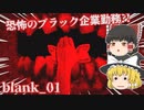 【日本語字幕付】恐怖のブラック企業勤務？！【blank_01】【ゆっくり実況】【ホラーゲーム】