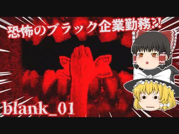 【日本語字幕付】恐怖のブラック企業勤務？！【blank_01】【ゆっくり実況】【ホラーゲーム】