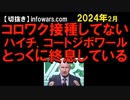2024年2月情報　ほんと、懲りずに推進する奴らは何なんだいったい･･･。