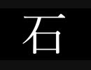 ISHI【石を見る。】フリーゲーム実況