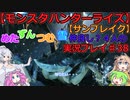 【モンスターハンターライズ】めた・ずん・つむ・雪・仲良し4人のサンブレイク実況プレイ38