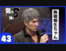 【龍が如く８】みんなでわくわくハワイを楽しむぞ！【４３】※ネタバレあり