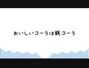 おいしいコーラは瓶コーラ / sunoAI