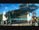 天才にかかれば小さい島を消せる兵器は二日もあればできるらしい【STAR OCEAN THE SECOND STORY R】#12