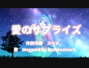 愛のサプライズ【GUMI】Megpoid（GUMI）楽曲コンテスト2024 参加曲