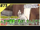 #73【アリブレ】敵が帰還しようとする時がチャンス！？ヘリポートで狙撃！【Arena Breakout】 【今日のインポスター】