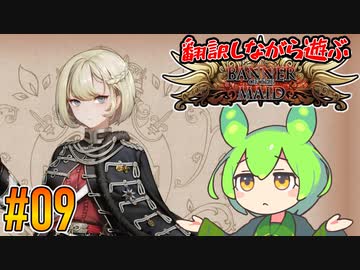 【ずんだもん実況】翻訳しながら遊ぶ聖女戦旗 part9/12