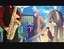 サックスで「僕らだけの主題歌」(映画 ギヴン)を吹いてみた
