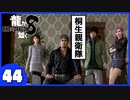 【龍が如く８】みんなでわくわくハワイを楽しむぞ！【４４】※ネタバレあり