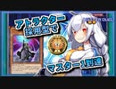 【遊戯王MASTER DUEL】シーズン27マスター1達成！クシャトリラジェネレイドのススメ【VOICEROID実況】