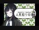 【CeVIOラジオ】人見知りの湊#2