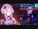 【XCOM2:WotC】選ばれしゆかり達の戦いpart12【結月ゆかり実況プレイ】