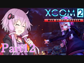 【XCOM2:WotC】選ばれしゆかり達の戦いpart12【結月ゆかり実況プレイ】
