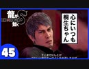【龍が如く８】みんなでわくわくハワイを楽しむぞ！【４５】※ネタバレあり