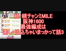 続々チャンミMILE　最強編成は差し+追込って話3