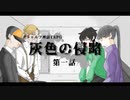 【クトゥルフ神話TRPG】欠点以外最強の探索者たちが行く『灰色の侵略』第一話