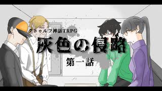 【クトゥルフ神話TRPG】欠点以外最強の探索者たちが行く『灰色の侵略』第一話