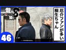 【龍が如く８】みんなでわくわくハワイを楽しむぞ！【４６】※ネタバレあり