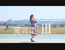 【うに花】愛言葉Ⅲ 踊ってみた【3周年】