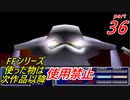 【FF1~10】一度使った物は次作品以降使用禁止プレイ part36【制限プレイ】